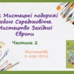 “Мистецькі подорожі добою Середньовіччя. Мистецтво Західної Європи.” ЧАСТИНА 2. ПРЕЗЕНТАЦІЯ З МИСТЕЦТВА 8 КЛАС НУШ
