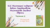 “МИСТЕЦЬКІ ПОДОРОЖІ ДОБОЮ СЕРЕДНЬОВІЧЧЯ. МИСТЕЦТВО ЗАХІДНОЇ ЄВРОПИ.” ЧАСТИНА 2. ПРЕЗЕНТАЦІЯ З МИСТЕЦТВА 8 КЛАС НУШ