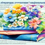 Фото розробки: Специфіка жанрів у зарубіжній літературі. Розмаїття стилів і особливостей.
