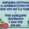 Навчальна програма із зарубіжної літератури 7 клас НУШ 2025 н. р. (52,5 години, за Ніколенко) + річне календарне планування