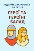 7 клас Зарубіжна література ПР ГР 2 ПТ, 4 ДМ за темою “Герої та героїні балад”