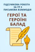 7 клас Зарубіжна література Підсумкова робота за ГР3 Письмова взаємодія до теми “Герої та героїні балад”