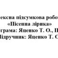 7 клас. Українська література. Комплексна підсумкова робота “Пісенна лірика” ( підручник Яценко )