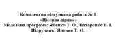 7 клас. Українська література. Комплексна підсумкова робота “Пісенна лірика” ( підручник Яценко )