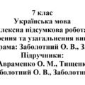 7 клас. Українська мова. Комплексна підсумкова робота № 1 “Повторення та узагальнення вивченого”
