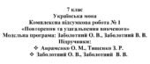 7 клас. Українська мова. Комплексна підсумкова робота № 1 “Повторення та узагальнення вивченого”