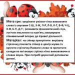 Фото розробки: Дидактична гра «Жучок- звуковичок» Диференціація звуків на початку слова Звуки С-Ш, З-Ж, Л-Р, Л-В, К-Т, В-Ф, Ч-Ц, Х-Ф