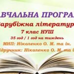 Навчальна програма із зарубіжної літератури для 7 класу НУШ_Ніколенко О. М. (35 год / 1 год на тиждень)