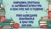 Навчальна програма із зарубіжної літератури 8 клас НУШ 2025 н. р. (70 годин, за Ніколенко) + річне календарне планування