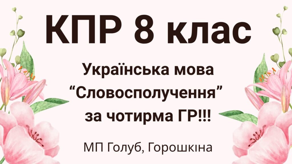 Головне зображення розробки: 8 клас. КПР з української мови “Словосполучення” (МП Голуб) за чотирма ГР!!!!