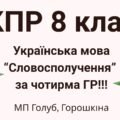 8 клас. КПР з української мови “Словосполучення” (МП Голуб) за чотирма ГР!!!!