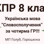 8 клас. КПР з української мови “Словосполучення” (МП Голуб) за чотирма ГР!!!!