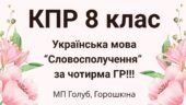 8 клас. КПР з української мови “Словосполучення” (МП Голуб) за чотирма ГР!!!!