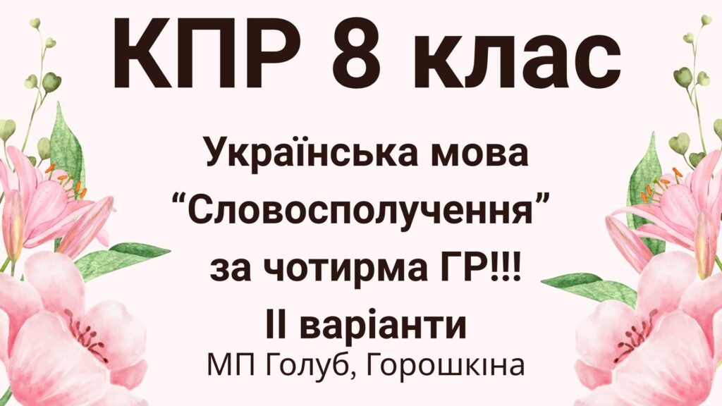 Головне зображення розробки: 8 клас. КПР з української мови “Словосполучення” (МП Голуб) за чотирма ГР!!!! 2 варіанти