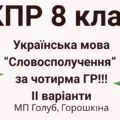 8 клас. КПР з української мови “Словосполучення” (МП Голуб) за чотирма ГР!!!! 2 варіанти