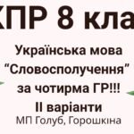 8 клас. КПР з української мови “Словосполучення” (МП Голуб) за чотирма ГР!!!! 2 варіанти