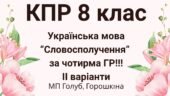 8 клас. КПР з української мови “Словосполучення” (МП Голуб) за чотирма ГР!!!! 2 варіанти
