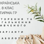 КПР. 8 клас. Українська мова. “Повторення й узагальнення вивченого в 7 класі” за чотирма ГР; 2 варіанти (МНП Заболотного)