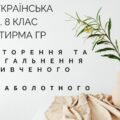 КПР. 8 клас. Українська мова. “Повторення й узагальнення вивченого в 7 класі” за чотирма ГР (МНП Заболотного)