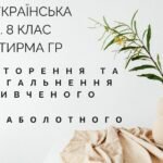 КПР. 8 клас. Українська мова. “Повторення й узагальнення вивченого в 7 класі” за чотирма ГР (МНП Заболотного)