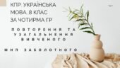 КПР. 8 клас. Українська мова. “Повторення й узагальнення вивченого в 7 класі” за чотирма ГР (МНП Заболотного)