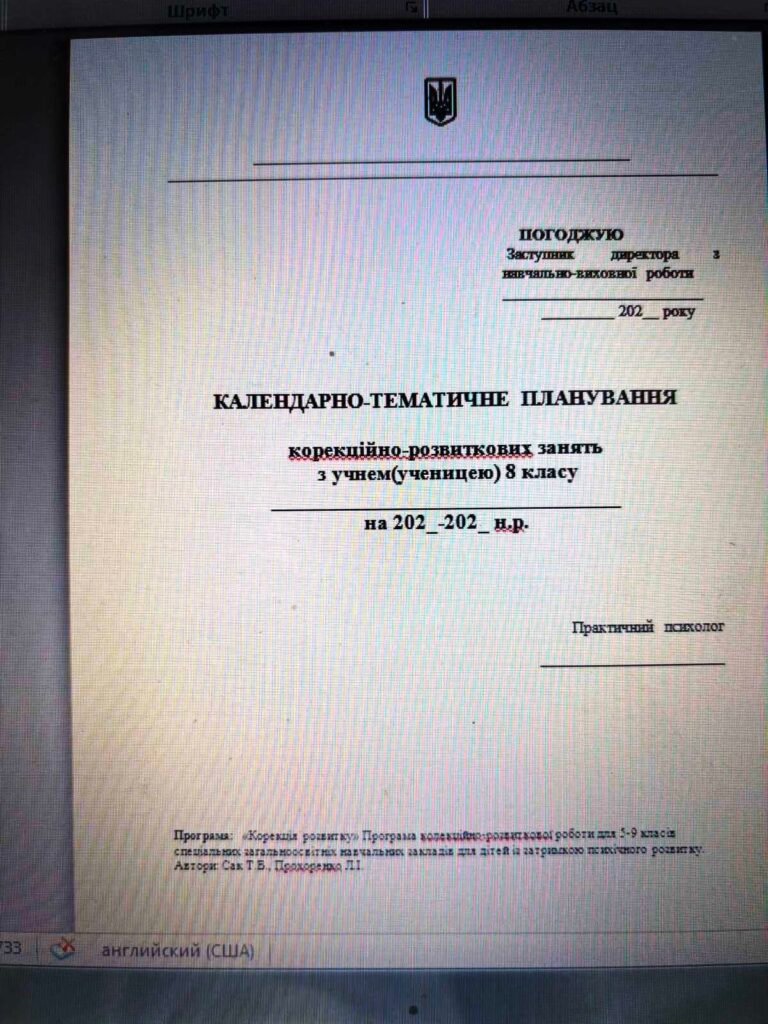 Головне зображення розробки: Календарно-тематичне планування корекційно-розвиткових занять для практичного психолого з дітьми з ЗПР 6-8 класів