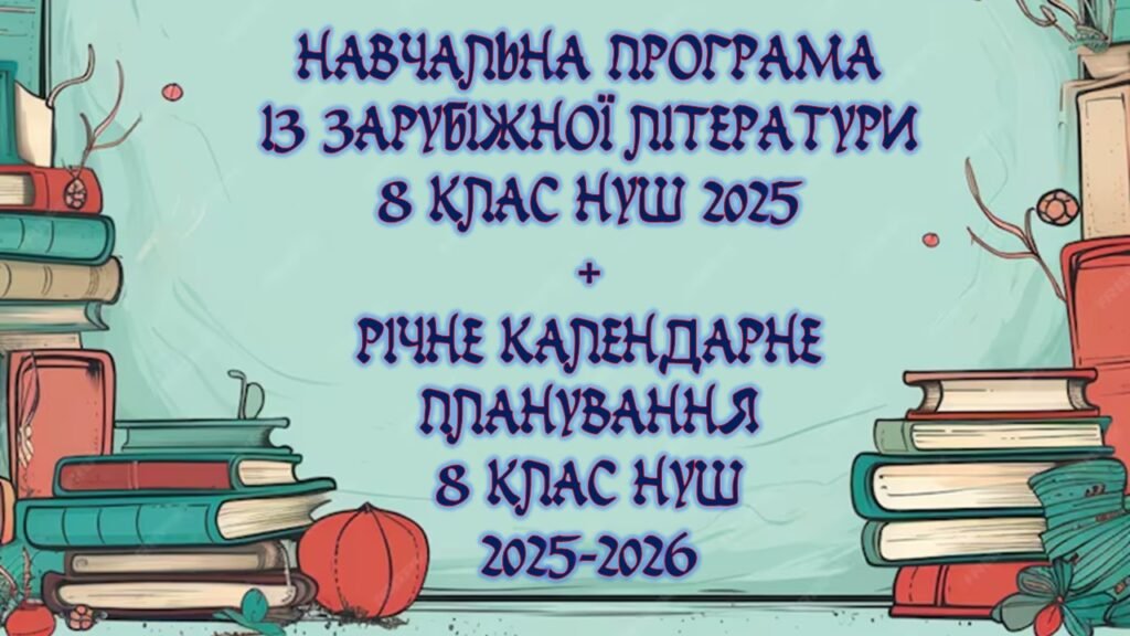 Головне зображення розробки: Навчальна програма із зарубіжної літератури 8 клас НУШ 2025 н. р. (52,5 години, за Ніколенко) + річне календарне планування