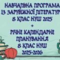 Навчальна програма із зарубіжної літератури 8 клас НУШ 2025 н. р. (52,5 години, за Ніколенко) + річне календарне планування
