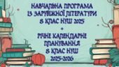 Навчальна програма із зарубіжної літератури 8 клас НУШ 2025 н. р. (52,5 години, за Ніколенко) + річне календарне планування