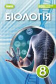 Біологія 8 клас НУШ Лабораторне дослідження №2. Вивчення будови спинного мозку людини (за муляжами, моделями, пластинчастими препаратами, анімаціями).