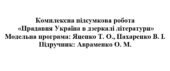 8 клас. Українська література. Комплексна підсумкова робота “Прадавня Україна в дзеркалі літератури” ( підручник Авраменка )