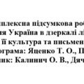8 клас. Українська література. Комплексна підсумкова робота «Прадавня Україна в дзеркалі літератури. Русь, її культура та письменство» ( Калинич )