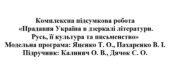 8 клас. Українська література. Комплексна підсумкова робота «Прадавня Україна в дзеркалі літератури. Русь, її культура та письменство» ( Калинич )
