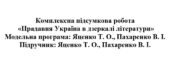 8 клас. Українська література. Комплексна підсумкова робота «Прадавня Україна в дзеркалі літератури» ( підручник Яценко )