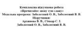 8 клас. Українська література. Комплексна підсумкова робота “Прочитайте знову тую славу” ( підручники Заболотних, Архипової )