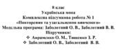 8 клас. Українська мова. Комплексна підсумкова робота № 1 “Повторення та узагальнення вивченого”
