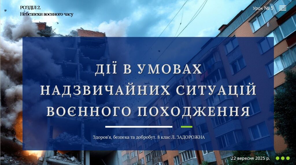 Головне зображення розробки: Дії в умовах надзвичайних ситуацій воєнного походження. 8 клас, Л. ЗАДОРОЖНА