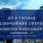Дії в умовах надзвичайних ситуацій воєнного походження. 8 клас, Л. ЗАДОРОЖНА