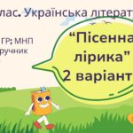 Комплексна підсумкова робота. 7 клас. Українська література. “Пісенна лірика” за чотирма ГР! (МНП Яценко; підручник Авраменка)