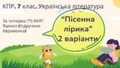 Комплексна підсумкова робота. 7 клас. Українська література. “Пісенна лірика” за чотирма ГР! (МНП Яценко; підручник Авраменка)