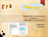 Підсумкова робота. Г Р 2 (працює з текстом). Повторення та узагальнення вивченого. Орфографічний практикум. 7 клас(НУШ)2 варіанти + відповідь