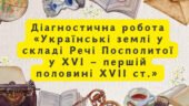 Діагностична робота з розділу “Українські землі у складі Речі Посполитої у XVI — першій половині XVII ст.”