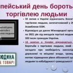 Фото розробки: 18 жовтня 2025 – Європейський день протидії торгівлі людьми.
