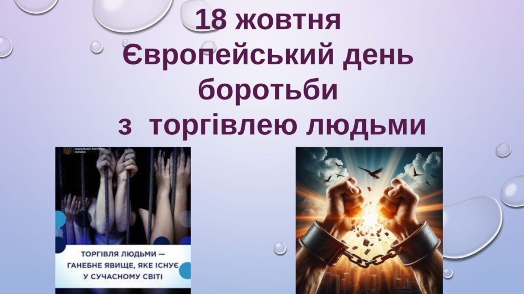 Головне зображення розробки: 18 жовтня 2025 – Європейський день протидії торгівлі людьми.