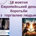 18 жовтня 2025 – Європейський день протидії торгівлі людьми.
