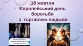 18 жовтня 2025 – Європейський день протидії торгівлі людьми.