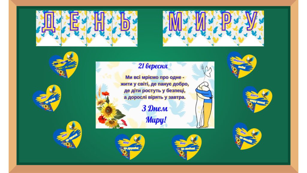 Головне зображення розробки: Оформлення “ДЕНЬ МИРУ”