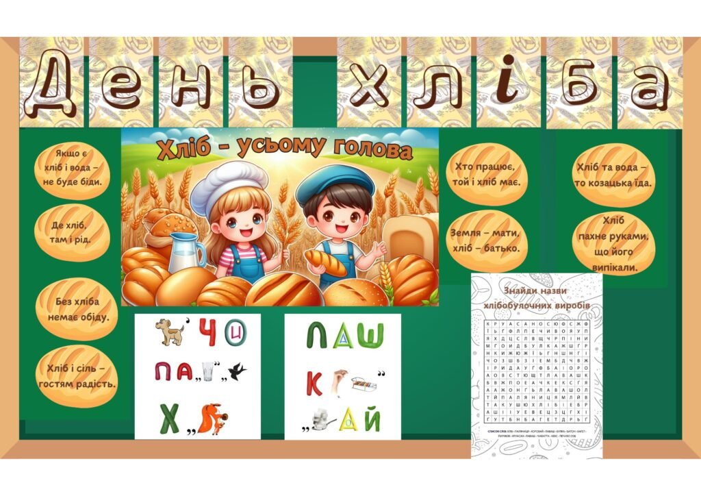 Головне зображення розробки: 16 жовтня – День хліба