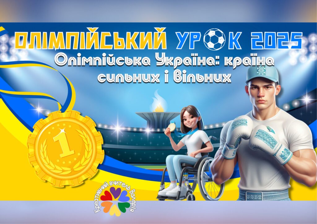 Головне зображення розробки: Олімпійський урок 2025. Презентація “Олімпійська Україна: країна сильних і вільних”