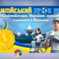 Олімпійський урок 2025. Презентація “Олімпійська Україна: країна сильних і вільних”
